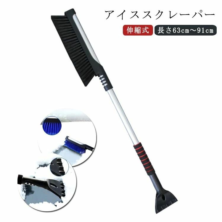霜取り 除霜作業 雪対策 長さ調整可能 アイススクレーパ付き 除雪ブラシ 伸縮式【63-91cm】 除雪 スノーブラシ 1】車用 in 【2