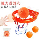 遊びお お風呂の玩具 幼稚園 壁掛け お風呂の玩具 屋外 小学生 強力吸盤式 バスケットボール付き 室内 子供用 バスケットゴール