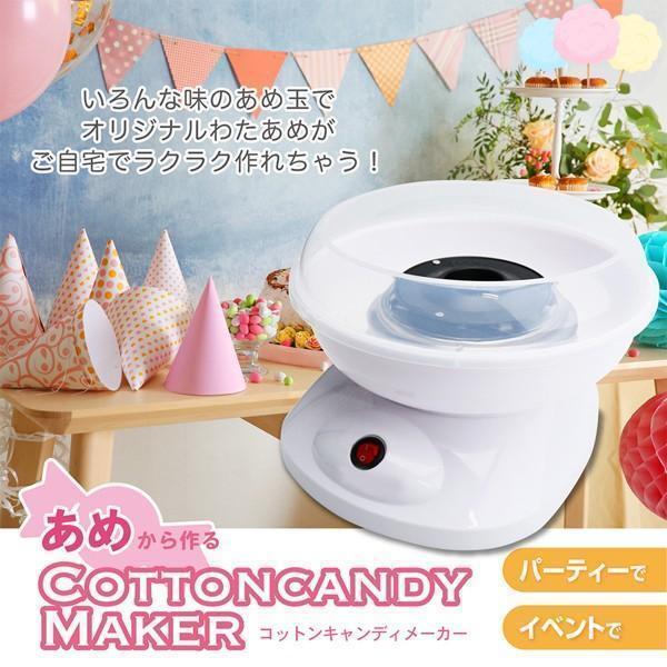 家庭用 屋台の味 飴玉 キッズ 綿あめ わたあめメーカー 綿菓子機 ザラメ クッキングトイ コットンキャ..