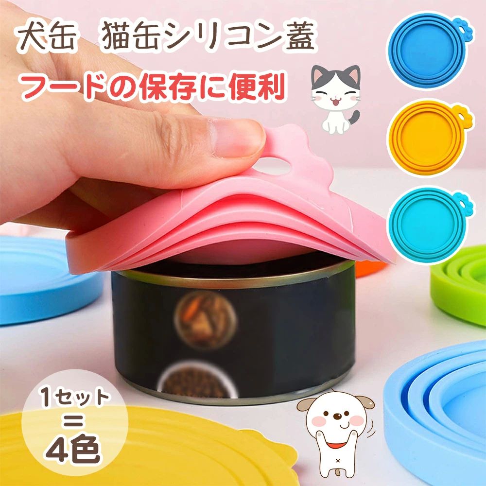 ペ 丈夫 フタ 漏れ防止 保存用 キャップ 4色セット カバー シリコンの蓋 ペット缶 缶詰 気密性 各種サ..