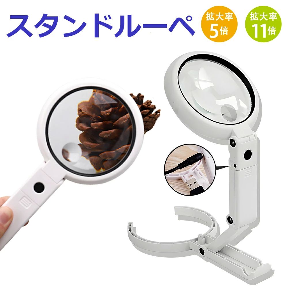 5倍 高倍率 読書 敬老の日 スタンド LEDライト付 ルーペ 贈り物 ギフト 卓上 手持ちルーペ 虫眼鏡 老眼 11倍 プレゼント 読書用