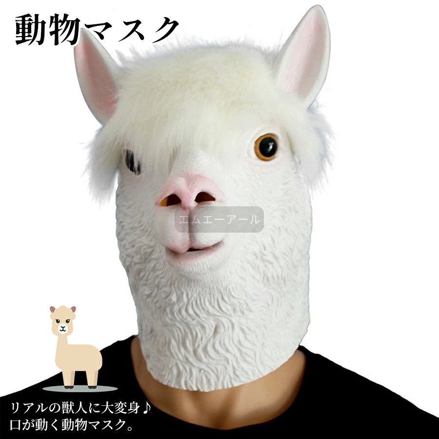 アニマルマスク アルパカ コスプレグッズ パーティー 変装用マスク マスク 被り物 忘年会 グッズ パー..