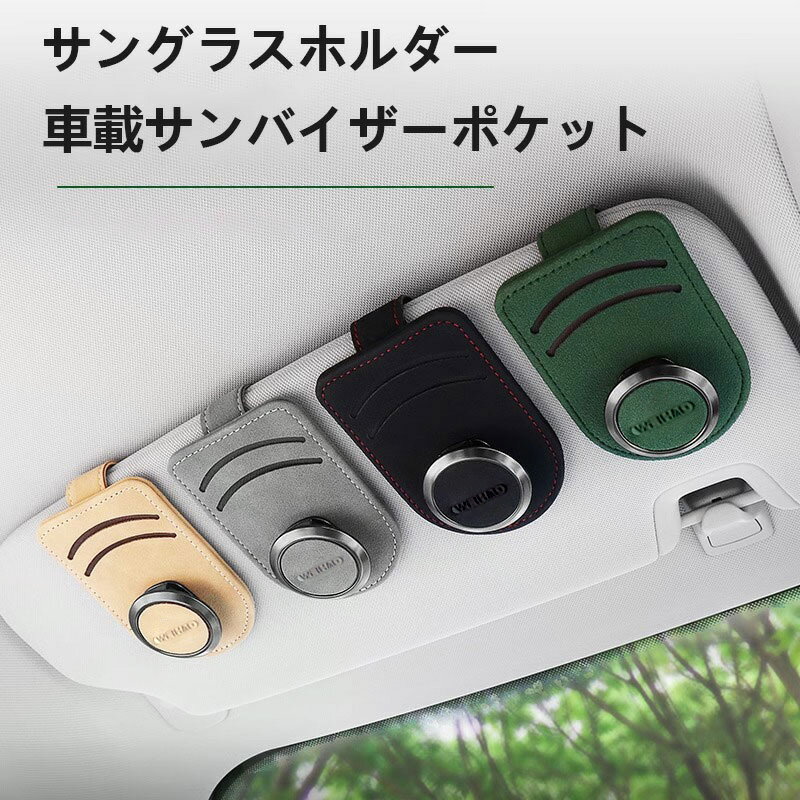 サングラスホルダー 車載サンバイザーポケット 車用サングラスクリップ スエード 車メガネポケット カ..