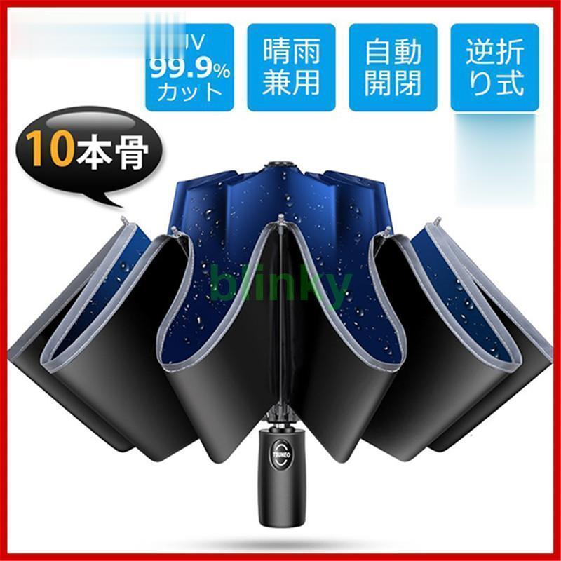 10本骨 梅雨対策 男女兼用 日傘 折り畳み傘 雨傘 晴雨兼用 頑丈 撥水力強 ワンタッチ 撥水加工 自動開..
