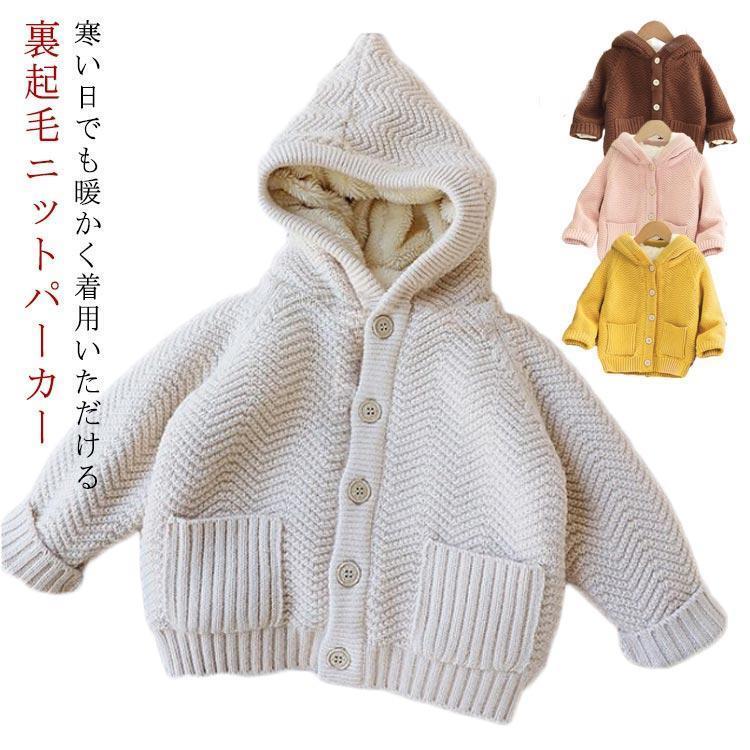 冬服 子供服 女の子 防寒 冬 アウター カジュアル ニットパーカー フード付き 服 カーデ キッズ 小学生 裏起毛 あったか 男の子