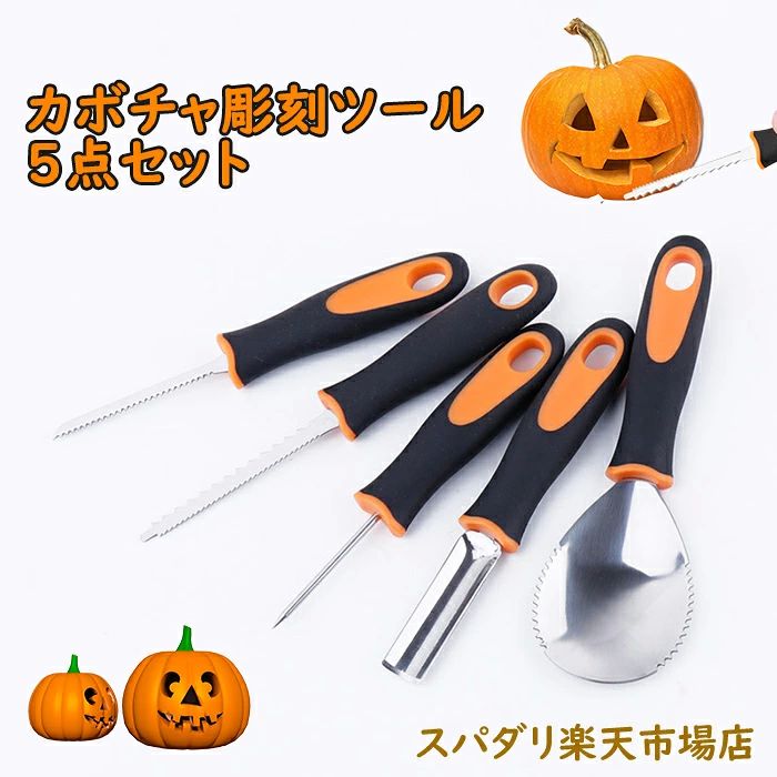 DIY工具 伝統工芸 パンプキンランタン 彫刻刀 ハロウィン用 飾り切り カボチャ彫刻ツール 5点セット 図工