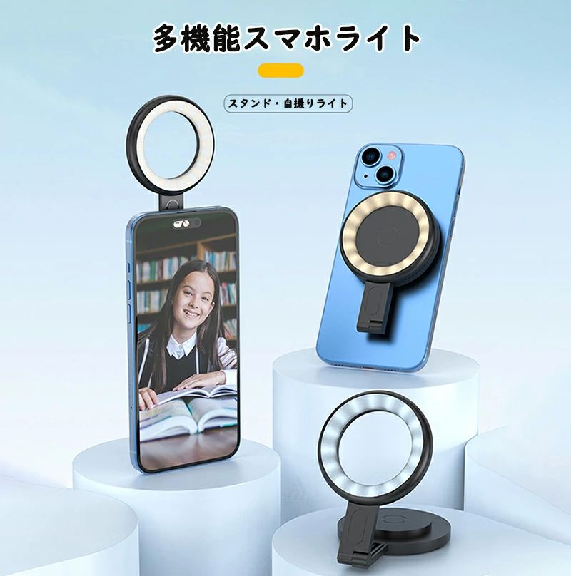 MagSafe対応 LEDリングライト スマホライト 3色モード 撮影用ライト USB充電式 3段階明る 180°折りたたむ 自撮りライト 美白 V