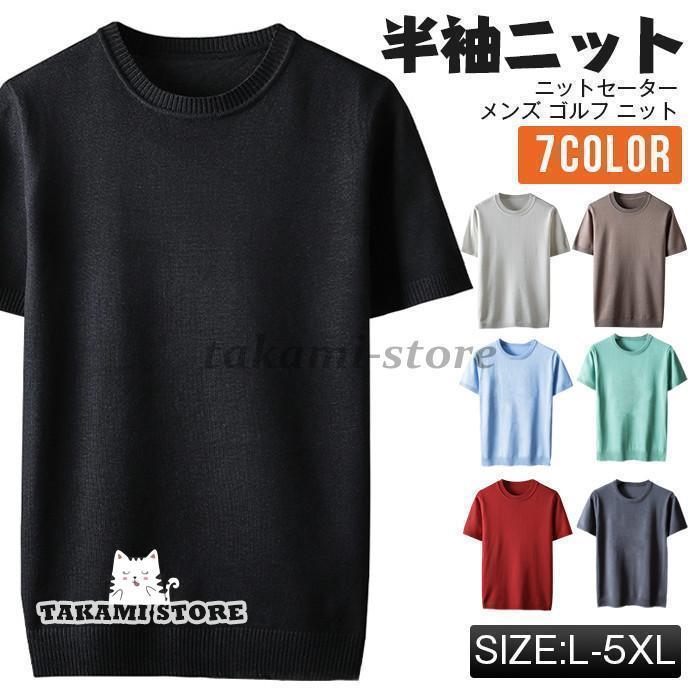 夏 ニットセーター 半袖ニット インナー ゴルフ クルーネック メンズ カジュ 無地 ニット ニットTシャ..