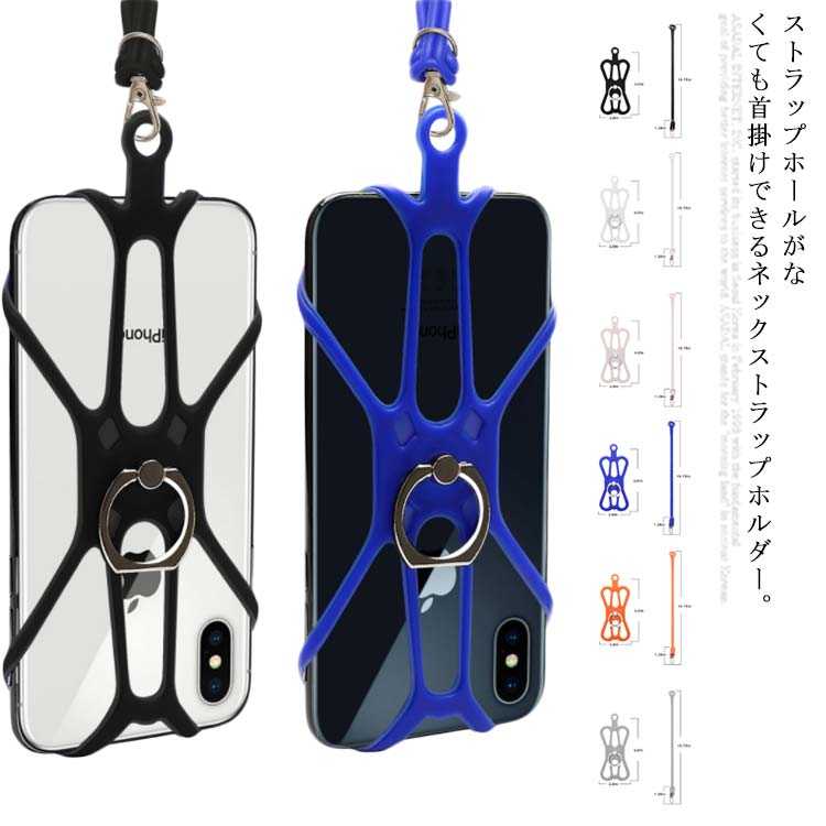 Rakuten - 落下 シリコン スマートフォン 送料無料 4-6.5インチスマホ適用? フィンガーリング付き ネックストラップ 首掛け スマホホルダー