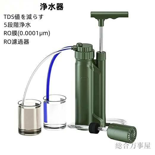 浄水器 川の水を安全?安心に飲 災害用浄水器 災害 浄水器 携帯浄水器 アウトドア 濾過器 RO膜(0.0001μm) (RO濾過器）携帯浄水器