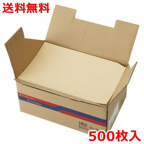 クラフト紙封筒 500枚 角2(A4) 封筒 業務用 送料無料
