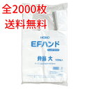 レジ袋 乳白色 弁当用 EFハンド 大 100枚×20 送料無料