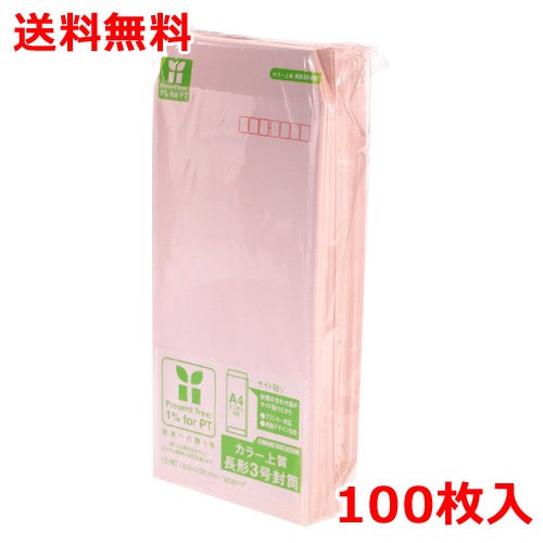 Rakuten - カラー上質封筒 長3 100枚 桜色 〒枠付 封筒 業務用 送料無料