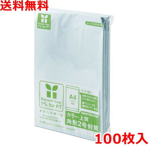 乐天商城 - カラー上質封筒 角2(A4) 100枚 水色 封筒 業務用 送料無料