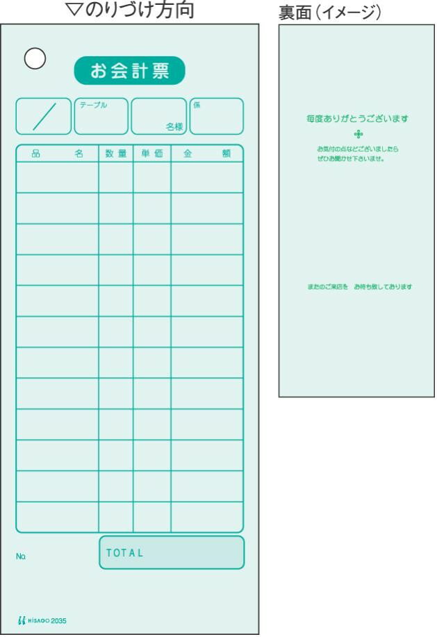 ヒサゴ 2035E お会計票 エコノミータイプ 2,000枚75×177mm　単式100枚ずつのりづけしてあります。ヒサゴ 2035E お会計票 エコノミータイプ 2,000枚75×177mm　単式100枚ずつのりづけしてあります。