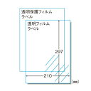 エーワン 28873 手作りステッカー 印刷用透明フィルムラベル 保護用透明フィルムラベル A4 1面 3セット 送料無料