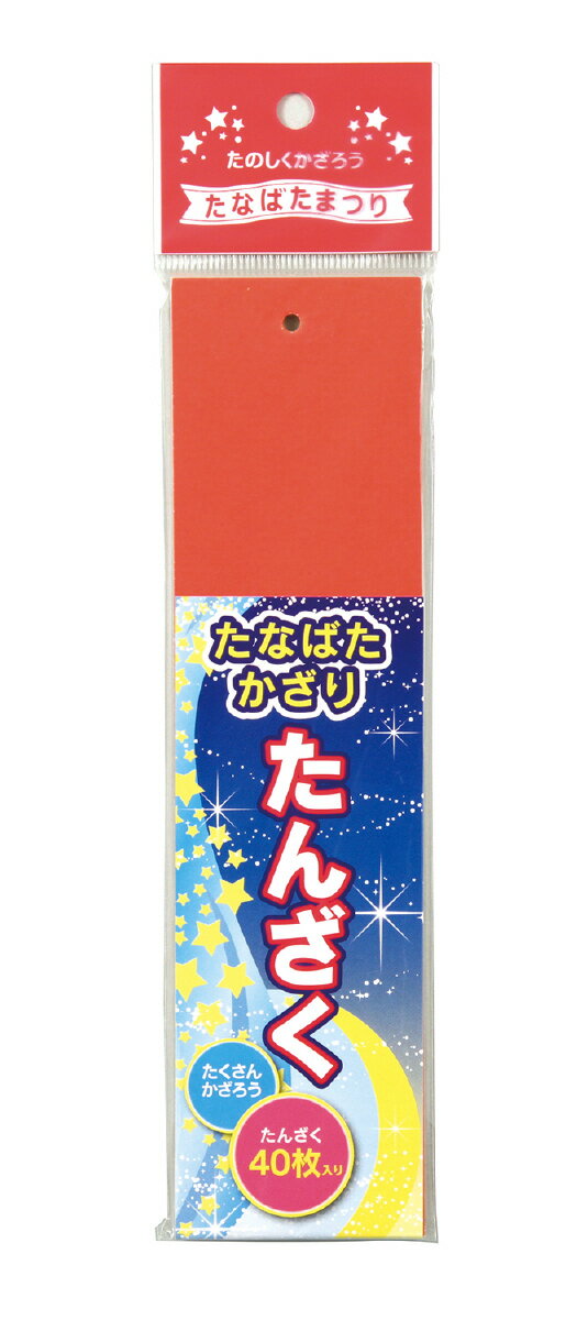 七夕用 短冊 40枚 幼稚園・保育園知育教材 七夕イベント 送料無料