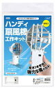 ハンディ扇風機工作キット 科学工作 学校・幼稚園・保育園知育教材 夏の工作 自由研究 送料無料