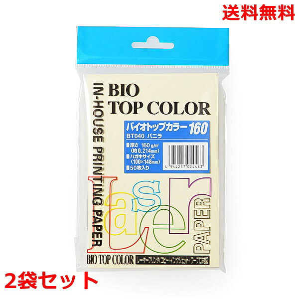 伊東屋 バイオトップカラー ハガキサイズ BT040 バニラ 50枚×2 モンディ坪量:160g/m2カラー：バニラサイズ：ハガキサイズW100xD148xH10 mmパッケージサイズ：W112xD150xH11 mm本体重量：125g素材：オーストリア製　紙生産国：オーストリア両面印刷対応、耐久性と保存性を誇る高品質な中性紙で、重要文書の永久保存用にも最適レーザープリンタ、コピー・インクジェット・熱転写プリンタ、軽オフセット対応無塩素漂白パルプを原料とした高品質カラーペーパーチラシ・DM・席次表・POP・チケットなどに最適なマット紙伊東屋 バイオトップカラー ハガキサイズ BT040 バニラ 50枚×2 モンディ坪量:160g/m2カラー：バニラサイズ：ハガキサイズW100xD148xH10 mmパッケージサイズ：W112xD150xH11 mm本体重量：125g素材：オーストリア製　紙生産国：オーストリア両面印刷対応、耐久性と保存性を誇る高品質な中性紙で、重要文書の永久保存用にも最適レーザープリンタ、コピー・インクジェット・熱転写プリンタ、軽オフセット対応無塩素漂白パルプを原料とした高品質カラーペーパーチラシ・DM・席次表・POP・チケットなどに最適なマット紙