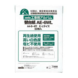 セキセイ 工事用アルバム 替台紙×2 AE-6WL-00 A4 送料無料