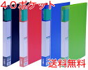 クリヤーファイルホルダー 40ポケット A4 赤青黒緑 ポケット溶着式クリアファイル クリアブック 送料無料