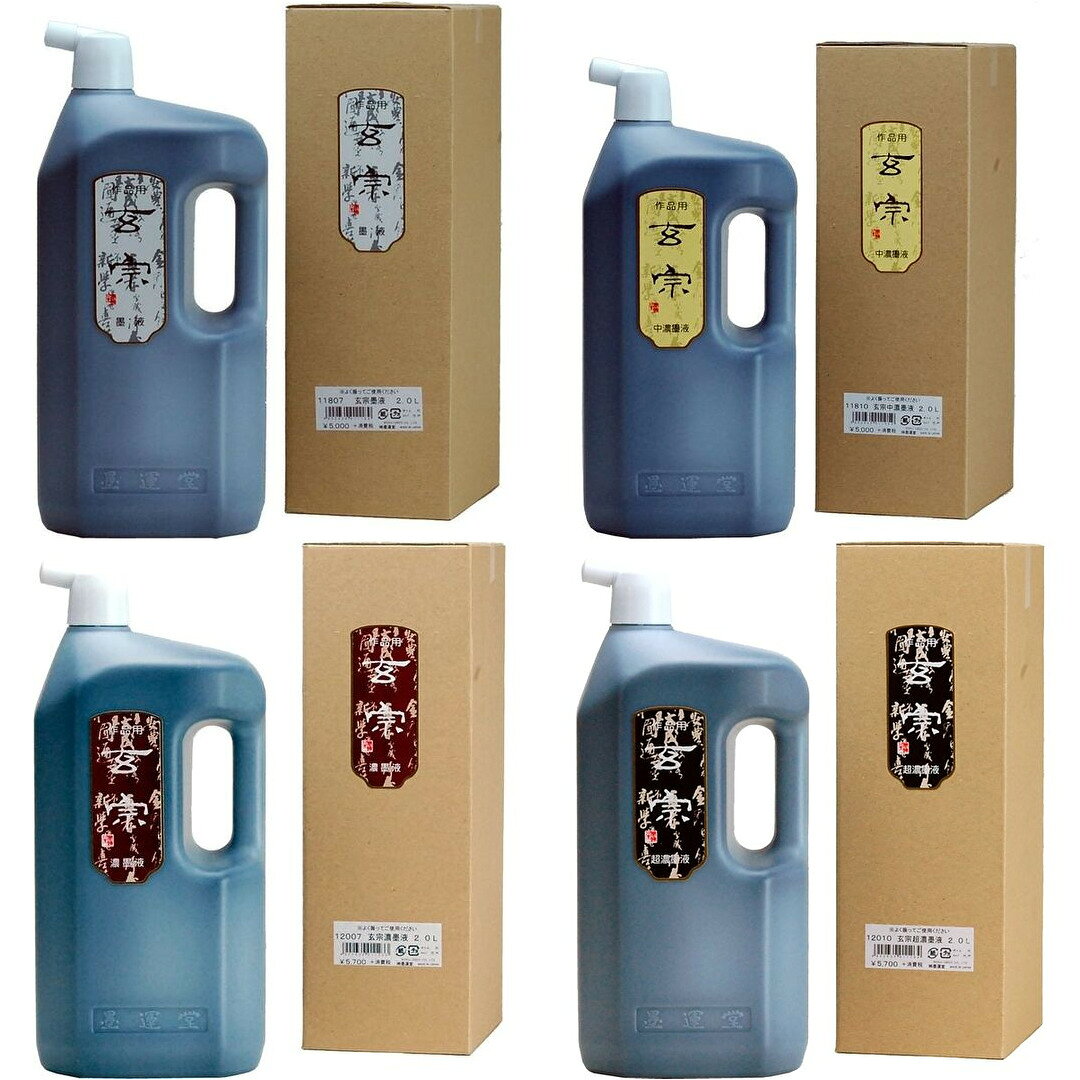 墨運堂 玄宗 2L 墨液・中墨液・濃墨液・超濃墨液 作品用墨汁 書道用液体墨　送料無料