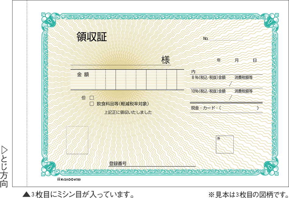 ヒサゴ #789 領収証 入金票付 50組 インボイス対応領収書 送料無料