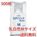 レジ袋 乳白色 EFハンド 100枚×5 M 送料無料