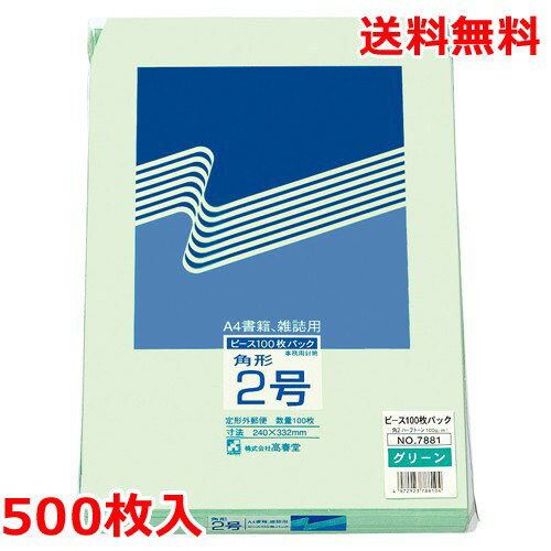 Rakuten - ハーフトーン封筒 角2(A4) グリーン 500枚 封筒 業務用 送料無料