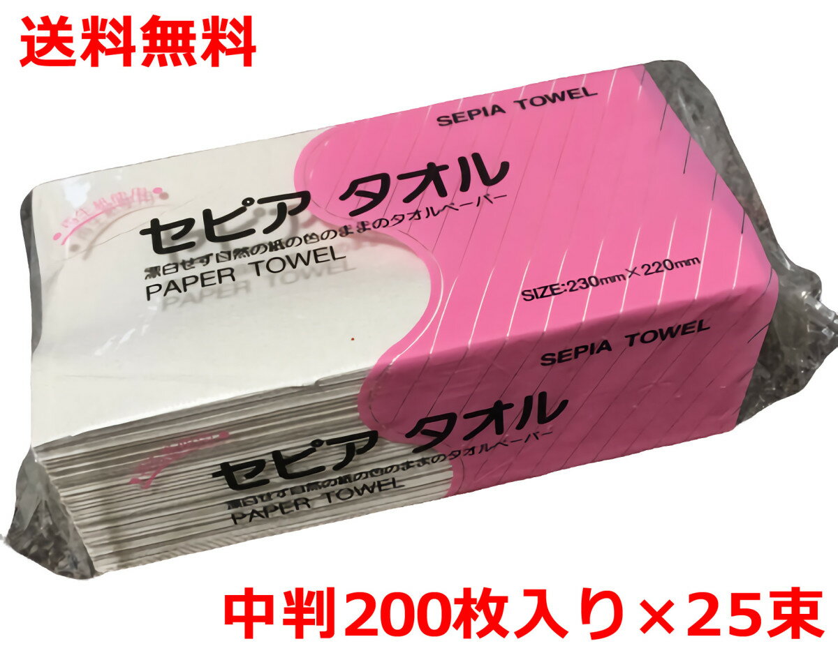 乐天商城 - ペーパータオル 業務用 中判 紙タオル 200枚×25パック 無漂白タオルペーパー 紙ナプキン 送料無料