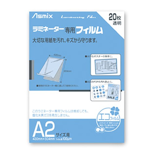 ラミネーター専用フィルム 20枚 A2 アスカ ●規格:A2判●外寸:縦604×横430mm●フィルム厚:100μm(0.1mm)ラミネーター専用フィルム 20枚 A2 アスカ ●規格:A2判●外寸:縦604×横430mm●フィルム厚:100μm(0.1mm)