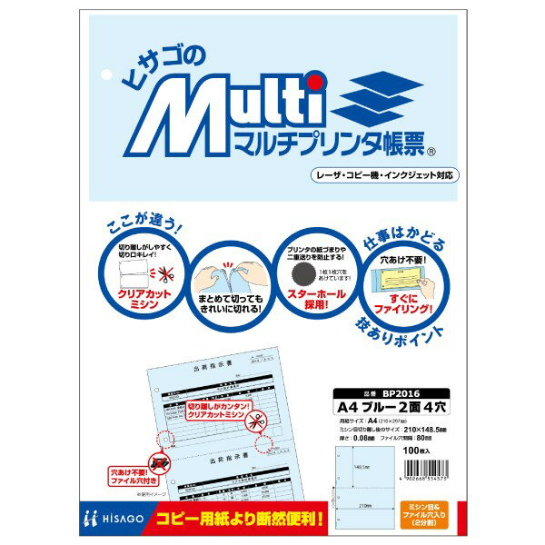 Rakuten - ヒサゴ BP2016 マルチプリンタ帳票 A4 ブルー 2面 4穴 100枚 送料無料