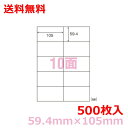 マルチプリンタ用ラベル C10MA A4 10面付(59.4mm×105mm) 500シート シンプルパック nana 送料無料