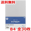 クリアホルダー 厚手 B4 30枚 クリアファイル 送料無料