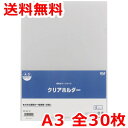 クリアホルダー 厚手 A3 30枚 クリアファイル 送料無料