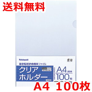 ナカバヤシ クリアホルダー透明 A4 100枚 クリアファイル 送料無料