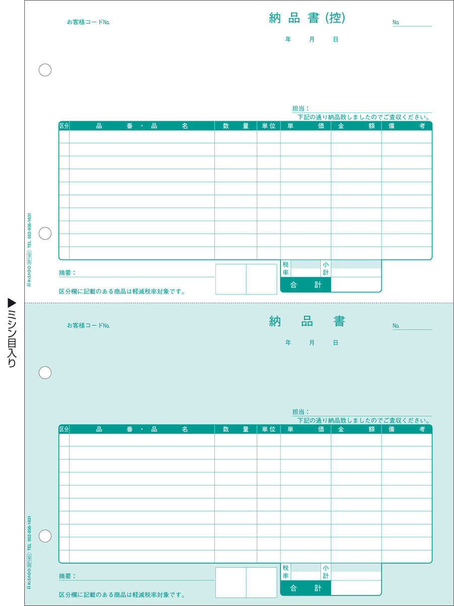 ヒサゴ BP1401 納品書 2面 区分対応 500枚軽減税率制度に対応した、納品書です。軽減税率対象商品の区別を、チェックするだけで対応できます。納品書と納品書(控）とも税率ごとの合計と、総合計を記入できます。インボイス対応の請求明細書と一緒にお使いください。クリアカットミシンで、簡単にキレイに切り離せます。サイズ：A4タテ 210×297mmミシン目切り離し後のサイズ：210×148.5mm面付け：2 インクジェットプリンター、レーザープリンター、コピー機対応ヒサゴ BP1401 納品書 2面 区分対応 500枚軽減税率制度に対応した、納品書です。軽減税率対象商品の区別を、チェックするだけで対応できます。納品書と納品書(控）とも税率ごとの合計と、総合計を記入できます。インボイス対応の請求明細書と一緒にお使いください。クリアカットミシンで、簡単にキレイに切り離せます。サイズ：A4タテ 210×297mmミシン目切り離し後のサイズ：210×148.5mm面付け：2 インクジェットプリンター、レーザープリンター、コピー機対応