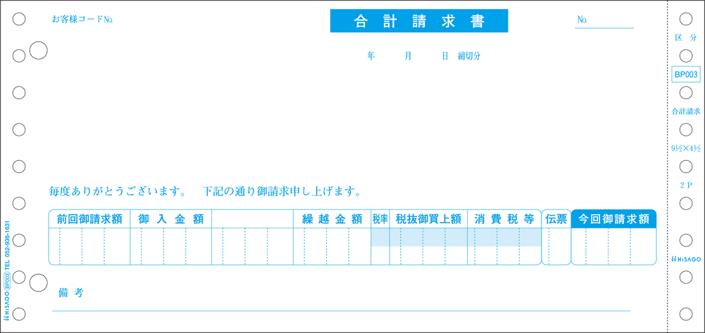 ヒサゴ BP003 合計請求書 区分対応 500枚 ドットプリンタ用コンピュータ帳票