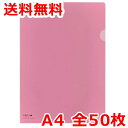 リヒトラブ クリヤーホルダー カラー A4 50枚 クリスタルピンク クリアファイル 送料無料