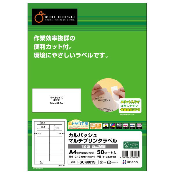 ヒサゴ FSCOP881 旧品番(FSCK881S) マルチプリンタラベル 12面 四辺余白S 40シート 送料無料