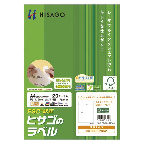 Rakuten - ヒサゴ FSCOP862 環境に配慮したタック 全面 20シート 送料無料