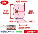 券売機用感熱ロール紙 58mm×300m×35mm 150μ 5巻 ピンク サーマルロール紙 半券チケット用紙ロール 送料無料