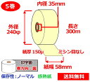 券売機用感熱ロール紙 58mm×300m×35mm 150μ 5巻 黄 サーマルロール紙 半券チケット用紙ロール 送料無料