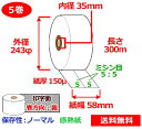 券売機用感熱ロール紙 58mm×300m×35mm 150μ 5巻 白 サーマルロール紙 ミシン目5:5 半券チケット用紙 送料無料