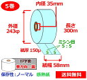 券売機用感熱ロール紙 58mm×300m×35mm 150μ 5巻 青 サーマルロール紙 ミシン目5:5 半券チケット用紙 送料無料