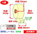 券売機用感熱ロール紙 58mm×300m×35mm 150μ 5巻 黄 サーマルロール紙 ミシン目5:5 半券チケット用紙 送料無料