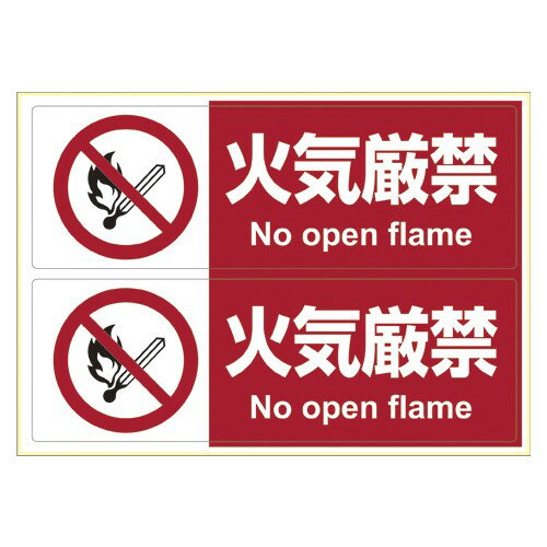 乐天商城 - ヒサゴ KLS011 ピタロングステッカー火気厳禁 A4 ヨコ2面 1シート 送料無料
