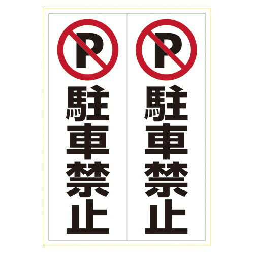 乐天商城 - ヒサゴ KLS022 ピタロングステッカー 駐車禁止 A3 1シート 送料無料