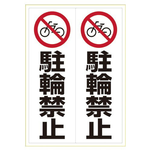 樂天商城 - ヒサゴ KLS024 ピタロングステッカー 駐輪禁止 A3 1シート 送料無料