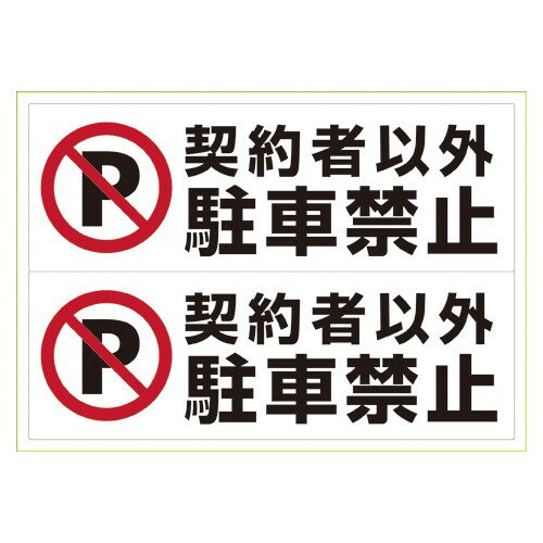樂天商城 - ヒサゴ KLS026 ピタロングステッカー 契約者以外駐禁 A3 1シート 送料無料